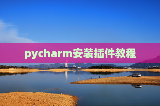 pycharm安装插件教程